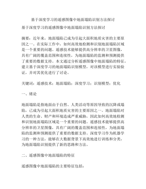 基于深度学习的遥感图像中地面塌陷识别方法探讨