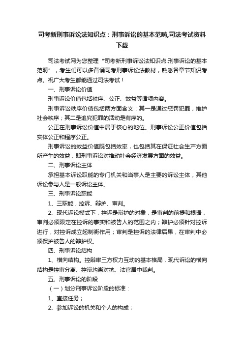 司考新刑事诉讼法知识点：刑事诉讼的基本范畴,司法考试资料下载