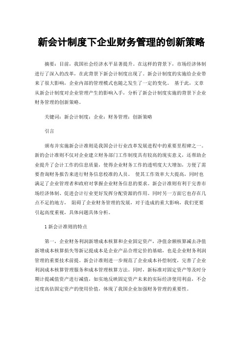 新会计制度下企业财务管理的创新策略