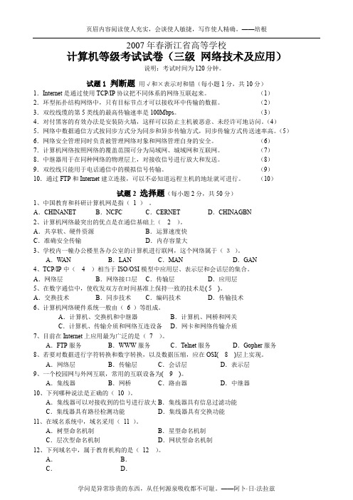 2007年春浙江省高等学校计算机等级考试三级网络技术试卷和答案