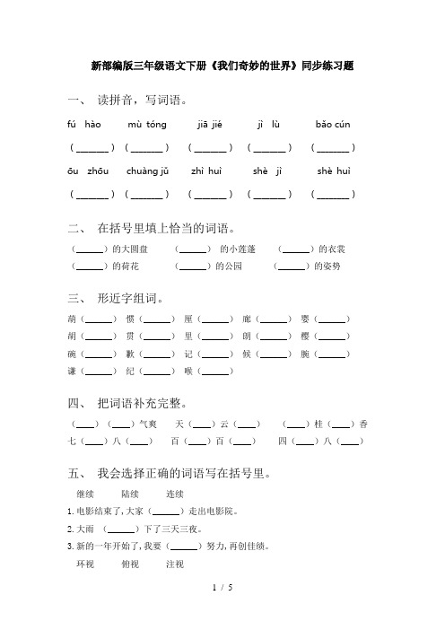 新部编版三年级语文下册《我们奇妙的世界》同步练习题