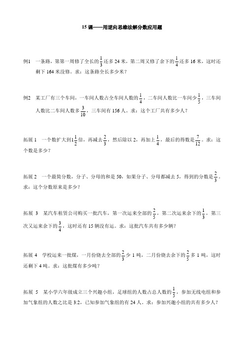 六年级奥数15课用逆向思维法解分数应用题