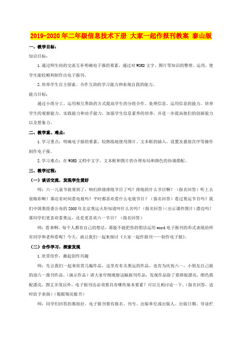 2019-2020年二年级信息技术下册 大家一起作报刊教案 泰山版