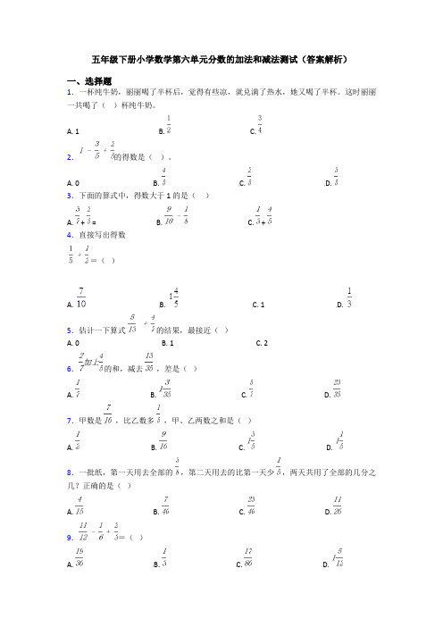 五年级下册小学数学第六单元分数的加法和减法测试(答案解析)