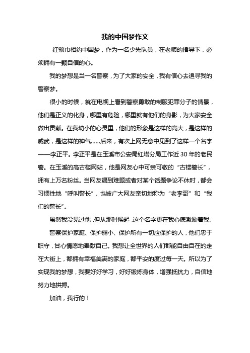 四年级作文：我的中国梦作文500字