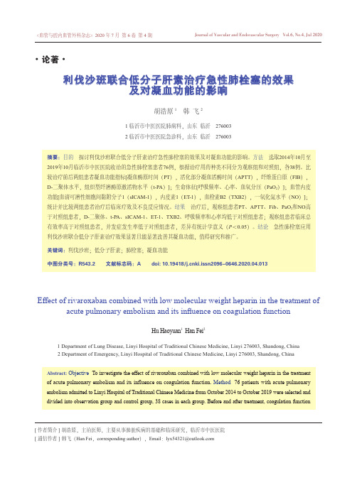 利伐沙班联合低分子肝素治疗急性肺栓塞的效果及对凝血功能的影响