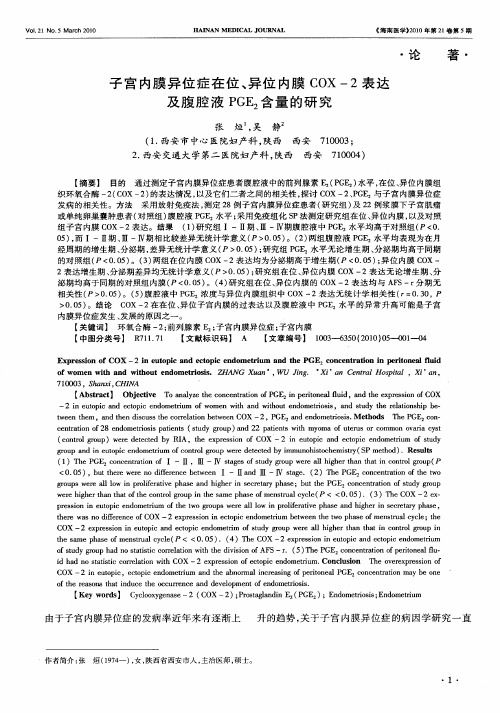 子宫内膜异位症在位、异位内膜COX-2表达及腹腔液PGE2含量的研究