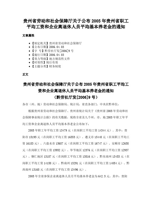 贵州省劳动和社会保障厅关于公布2005年贵州省职工平均工资和企业离退休人员平均基本养老金的通知