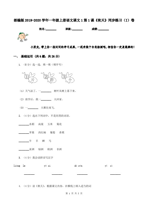 部编版2019-2020学年一年级上册语文课文1第1课《秋天》同步练习(I)卷
