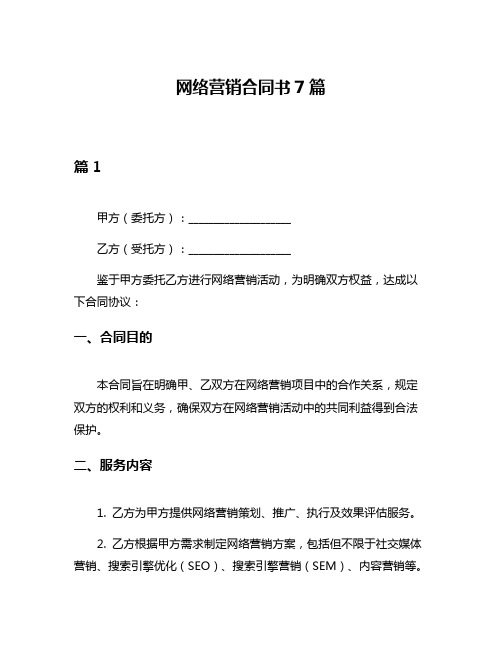 网络营销合同书7篇