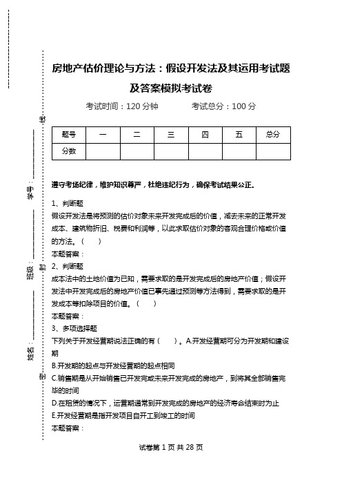 房地产估价理论与方法：假设开发法及其运用考试题及答案模拟考试卷.doc