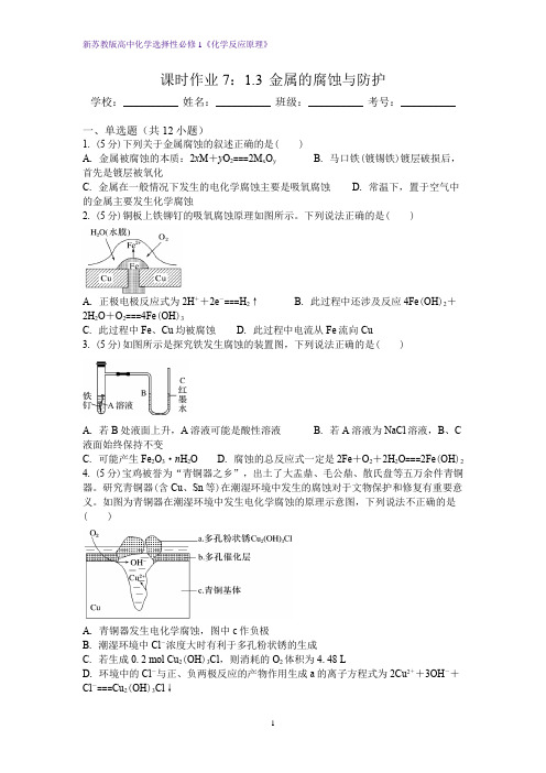 1.3 金属的腐蚀与防护课时作业  高二上学期化学人教版(2019)选择性必修1