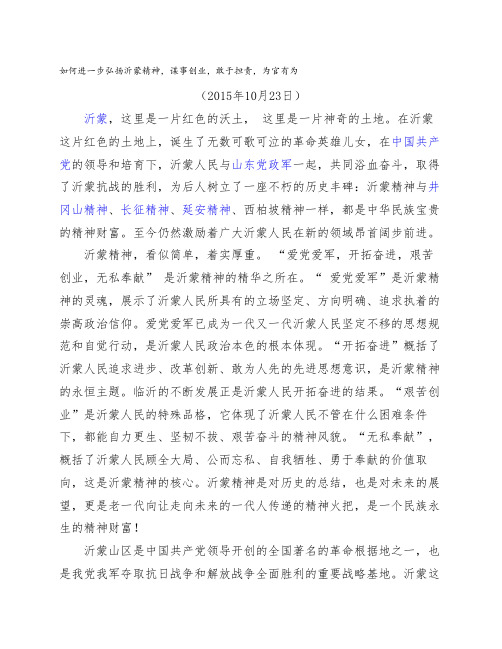 如何进一步弘扬沂蒙精神,谋事创业,敢于担责,为官有为