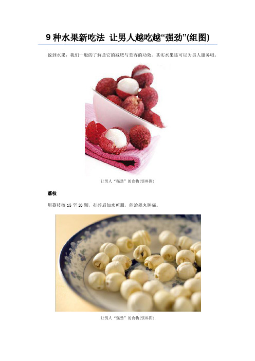 9种水果新吃法+让男人越吃越