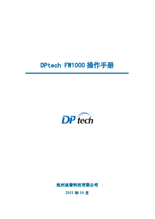 DPtech FW1000系列防火墙系统操作手册