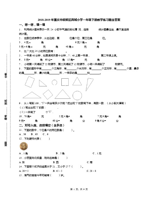 2018-2019年重庆市铜梁区西城小学一年级下册数学练习题含答案