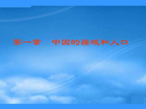 八年级地理上册 第一章第二节中国的行政区划课件1 湘教版