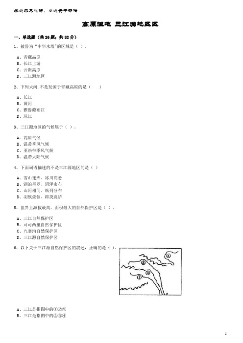 八年级地理下册9.2高原湿地三江源地区区同步训练(含解析)