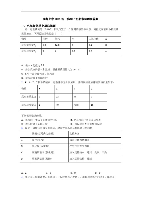 成都七中2021初三化学初三化学上册期末试题和答案