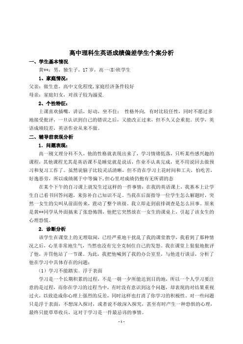 高中理科生英语成绩偏差学生个案分析