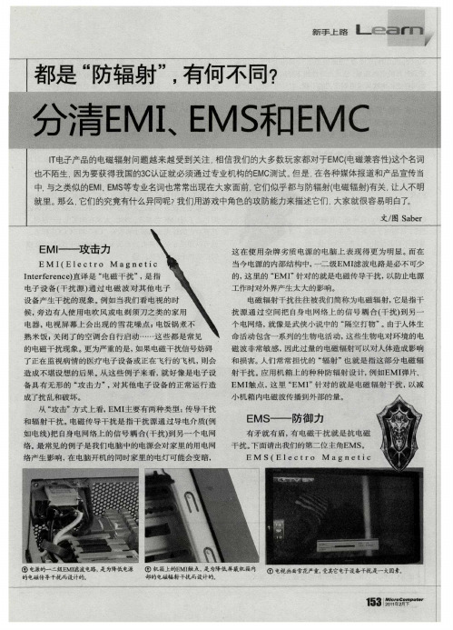 分清EMI、EMS和EMC