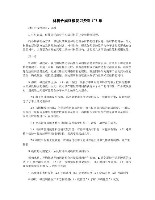 材料合成终极复习资料1~3章