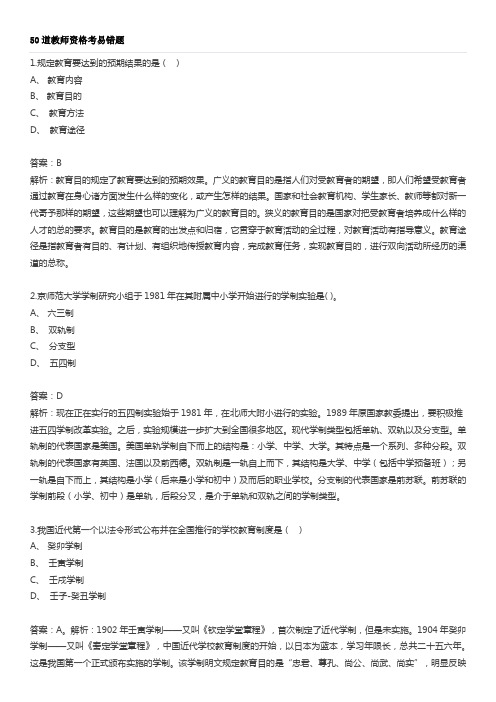 50道教师资格考试易错题精选(附答案解析)