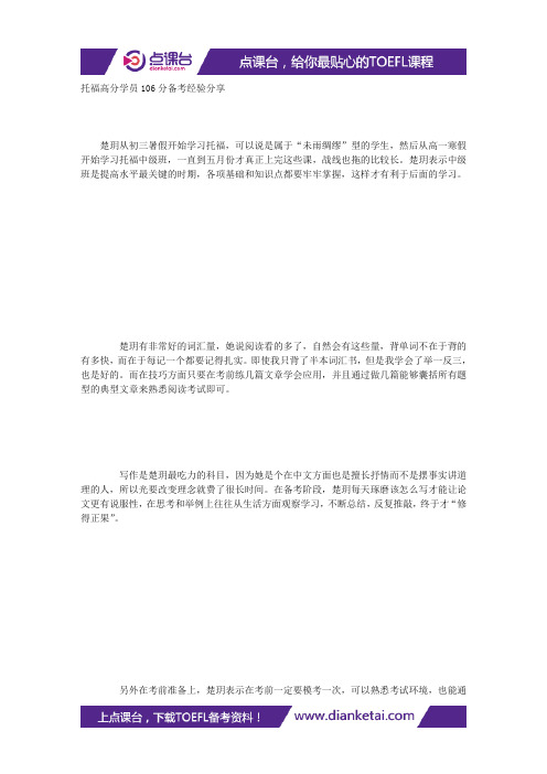托福高分学员106分备考经验分享