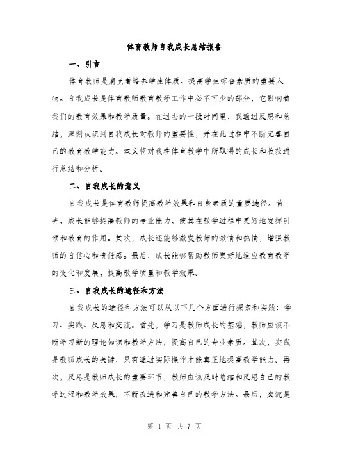 体育教师自我成长总结报告(二篇)