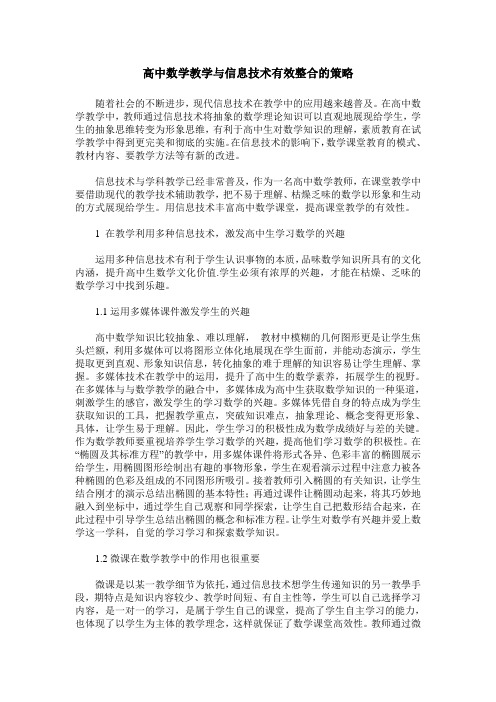 高中数学教学与信息技术有效整合的策略