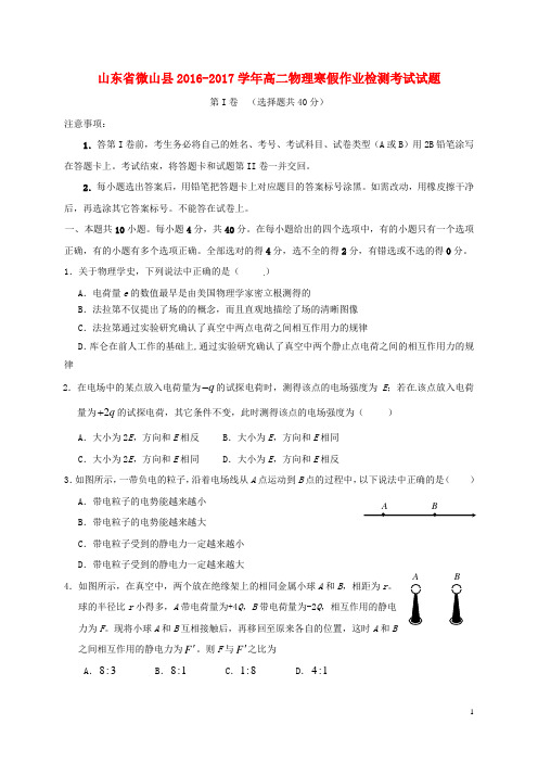 山东省微山县2016_2017学年高二物理寒假作业检测考试试题