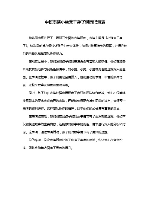 中班表演小猪变干净了观察记录表