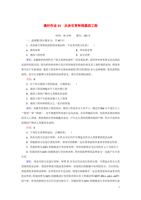 高考生物一轮复习 课时作业24从杂交育种到基因工程 新人教版