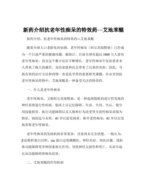 新药介绍抗老年性痴呆的特效药—艾地苯醌