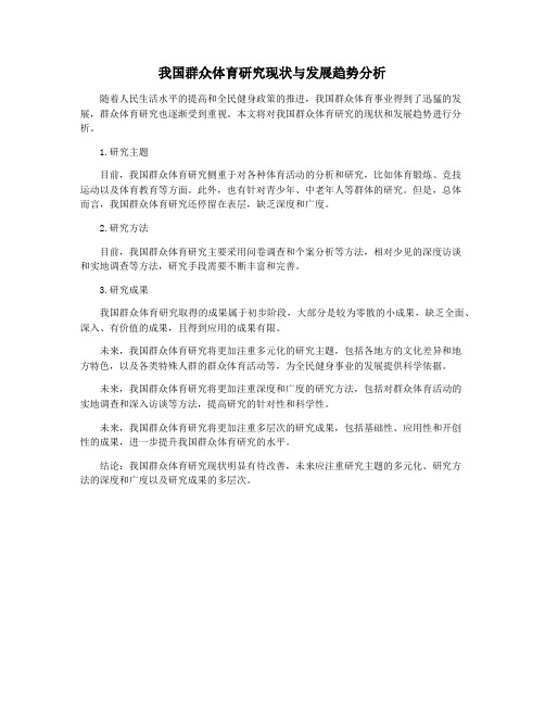 我国群众体育研究现状与发展趋势分析