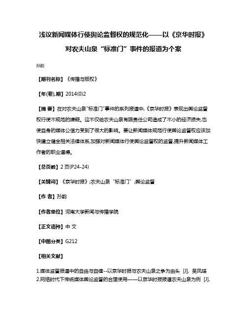 浅议新闻媒体行使舆论监督权的规范化——以《京华时报》对农夫山泉“标准门”事件的报道为个案