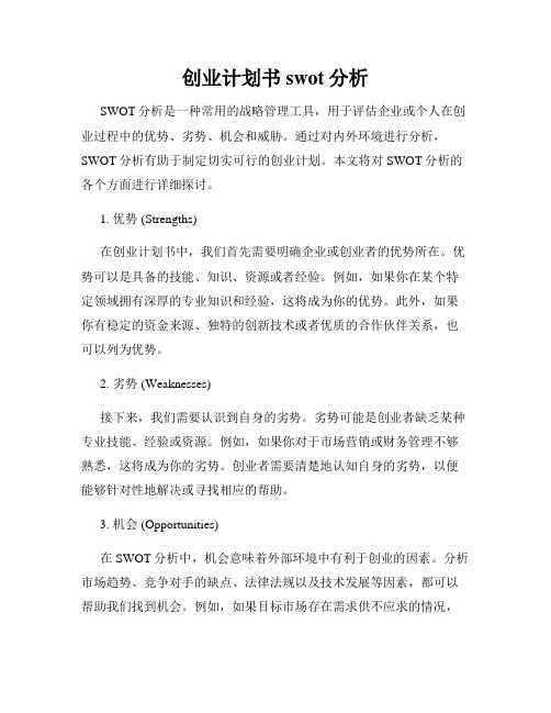 创业计划书swot分析