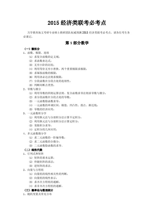 2015经济类联考必考点