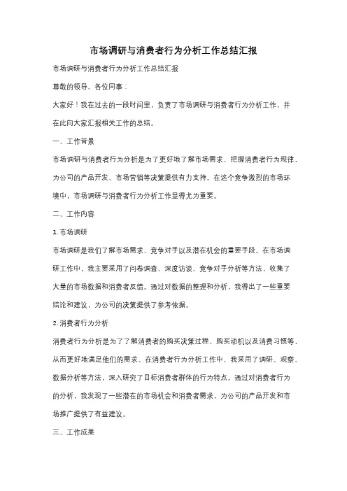 市场调研与消费者行为分析工作总结汇报