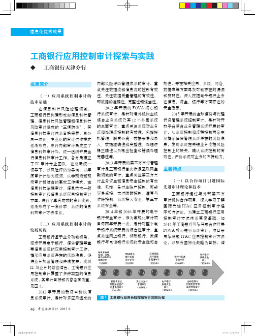 工商银行应用控制审计探索与实践