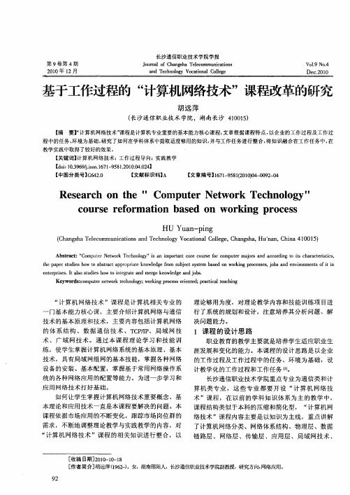 基于工作过程的“计算机网络技术”课程改革的研究