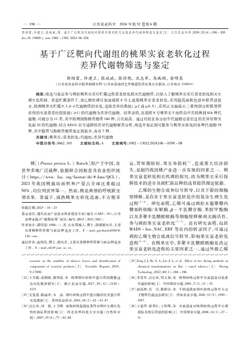 基于广泛靶向代谢组的桃果实衰老软化过程差异代谢物筛选与鉴定