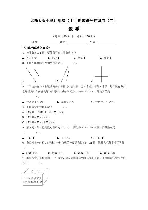 【期末满分冲刺】北师大版2022-2023学年小学四年级(上)期末满分冲刺数学试题(二)含答案与解析