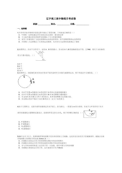 辽宁高三高中物理月考试卷带答案解析
