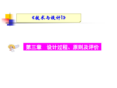 第三章 设计过程、原则及评价 教学课件 高中通用技术