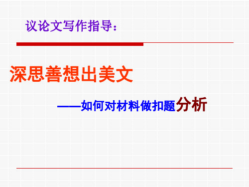 议论文写作指导：深思善想出美文——如何对材料做扣题分析