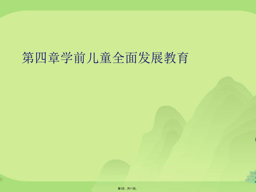 第四章学前儿童全面发展教育(共11张PPT)