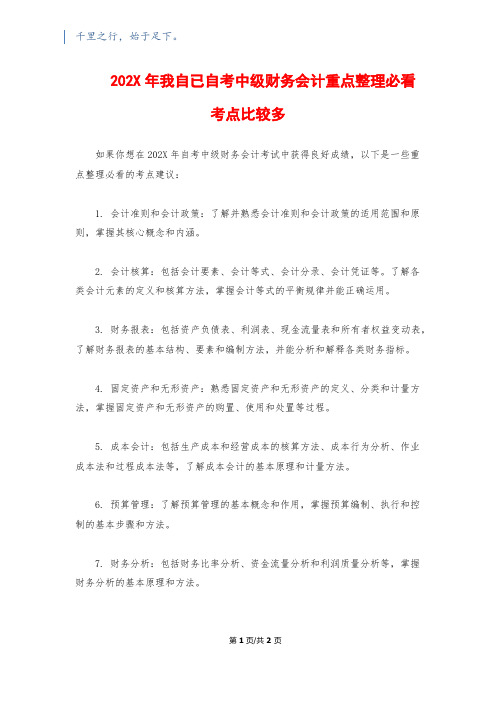 202X年我自已自考中级财务会计重点整理必看考点比较多