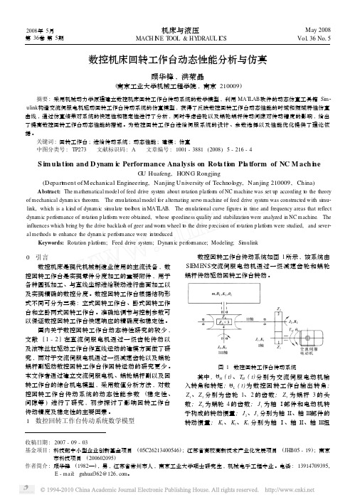 数控机床回转工作台动态性能分析与仿真_顾华锋