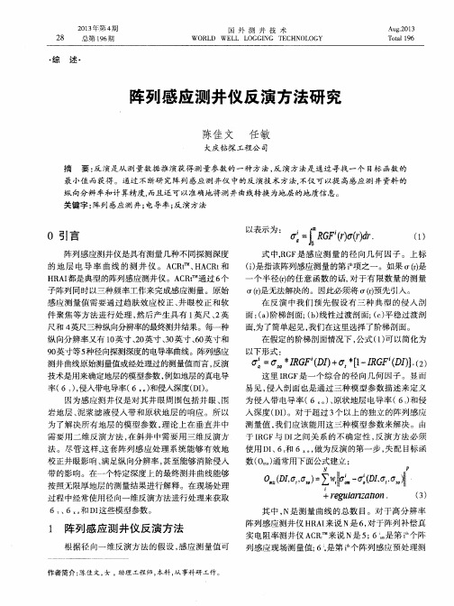 阵列感应测井仪反演方法研究